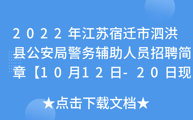 2022年江苏宿迁市泗洪县公安局警务辅助人员招聘简章【10月12日-20日现场报名】