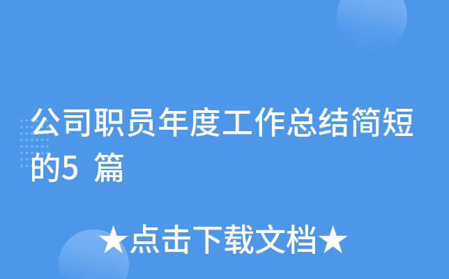 公司职员年度工作总结简短的5篇