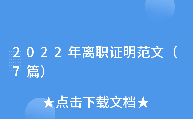 2022年离职证明范文（7篇）