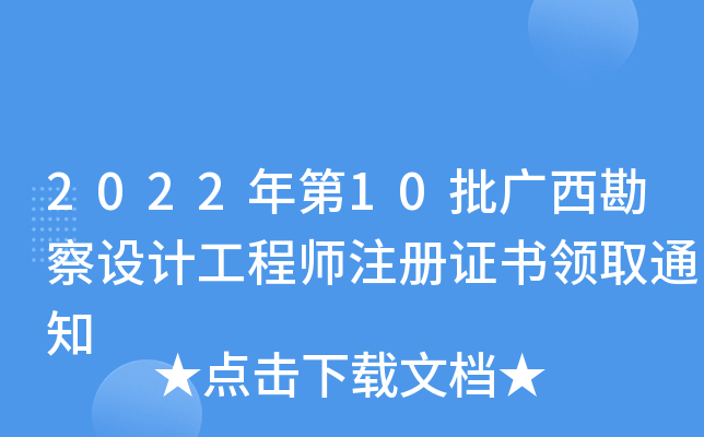 2022年第10批广西勘察设计工程师注册证书领取通知