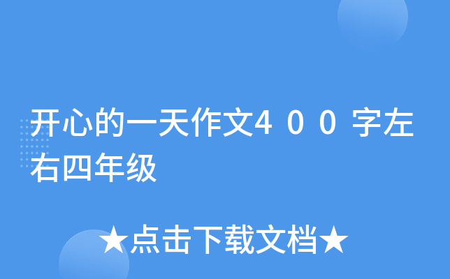 开心的一天作文400字左右四年级