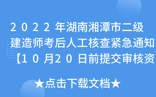 2022年湖南湘潭市二级建造师考后人工核查紧急通知【10月20日前提交审核资料】