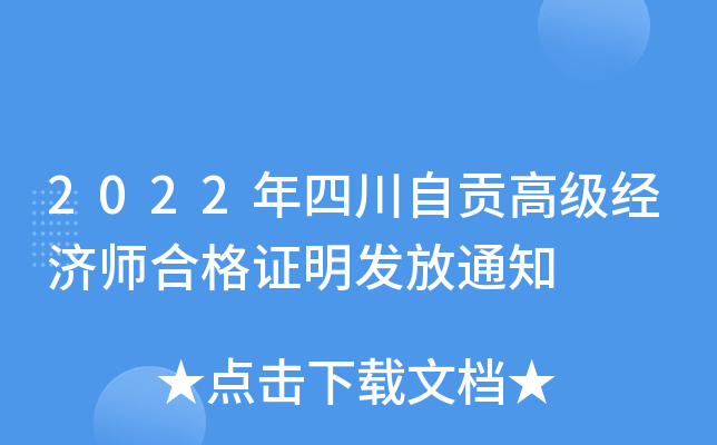 2022年四川自贡高级经济师合格证明发放通知