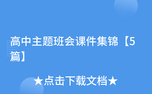 高中主题班会课件集锦【5篇】