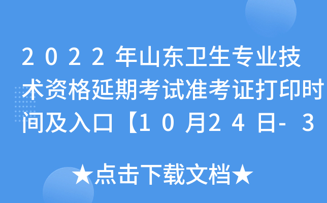 2022年山东卫生专业技术资格延期考试准考证打印时间及入口【10月24日-31日】