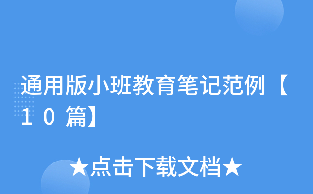 通用版小班教育笔记范例【10篇】