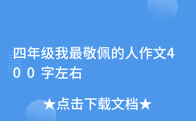 四年级我最敬佩的人作文400字左右