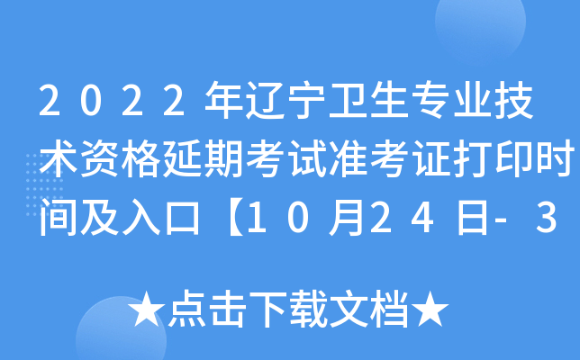 2022����������רҵ�����ʸ����ڿ���׼��֤��ӡʱ�估��ڡ�10��24��-31�ա�