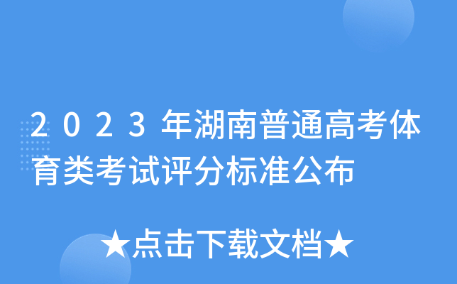 2023年湖南普通高考体育类考试评分标准公布