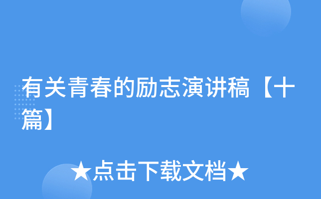有关青春的励志演讲稿【十篇】