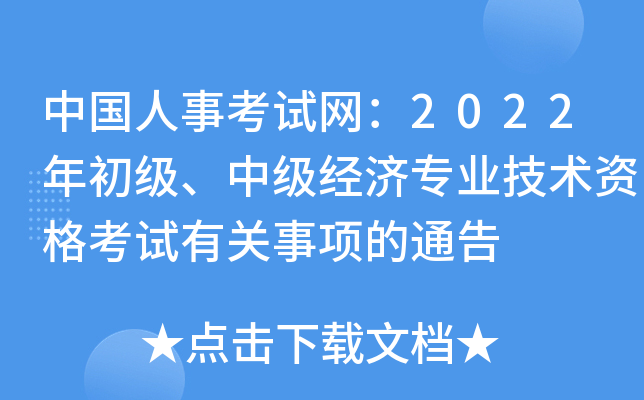 中国人事考试网：2022年初级、中级经济专业技术资格考试有关事项的通告