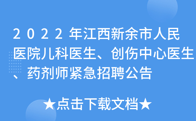 2022年江西新余市人民医院儿科医生、创伤中心医生、药剂师紧急招聘公告