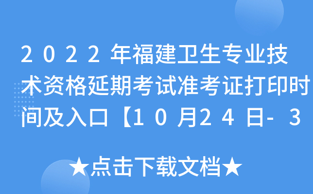 2022�긣������רҵ�����ʸ����ڿ���׼��֤��ӡʱ�估��ڡ�10��24��-31�ա�