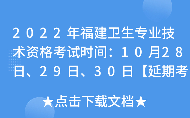 2022年福建卫生专业技术资格考试时间：10月28日、29日、30日【延期考试】
