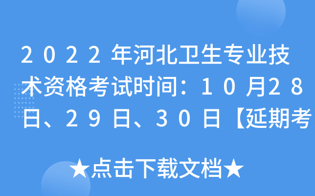 2022年河北卫生专业技术资格考试时间：10月28日、29日、30日【延期考试】