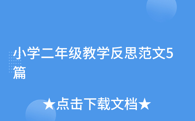 小开云kaiyun(中国)二年级教开云kaiyun(中国)反思范文5篇