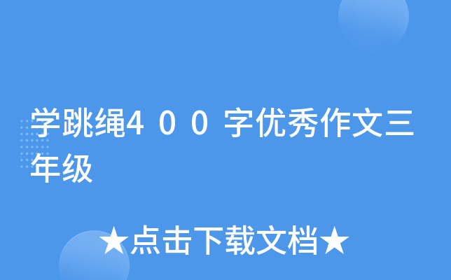 开云kaiyun(中国)跳绳400字优秀作文三年级