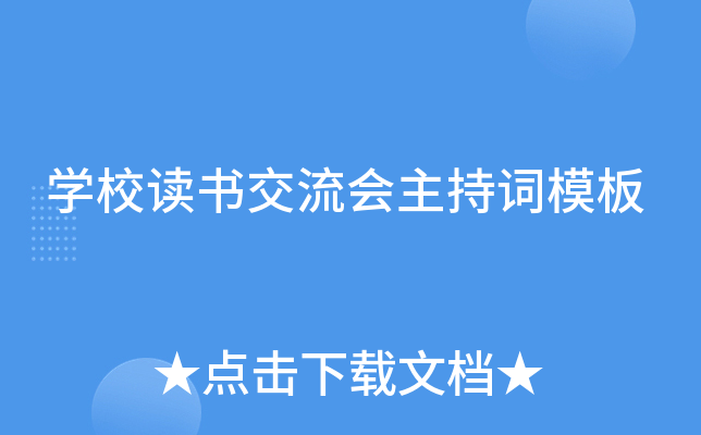 开云kaiyun(中国)校读书交流会主持词模板