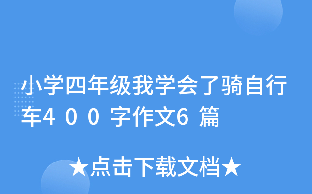 小开云kaiyun(中国)四年级我开云kaiyun(中国)会了骑自行车400字作文6篇