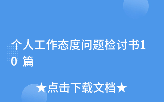 个人工作态度问题检讨书10篇