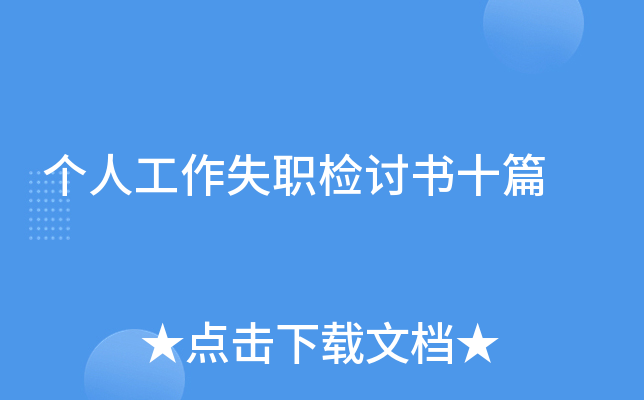 个人工作失职检讨书十篇