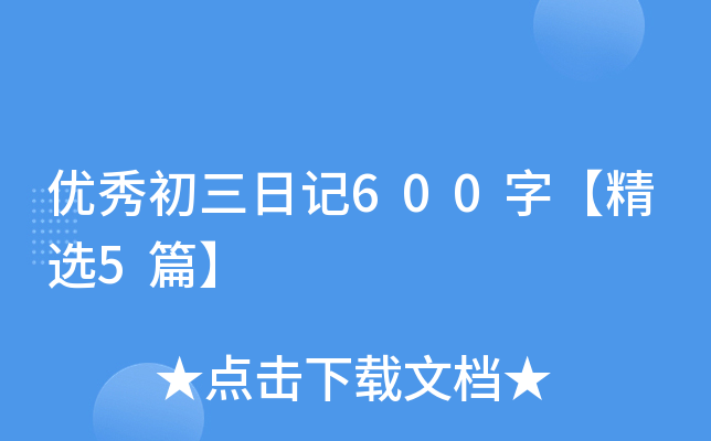 (yu)ӛ600֡x5ƪ