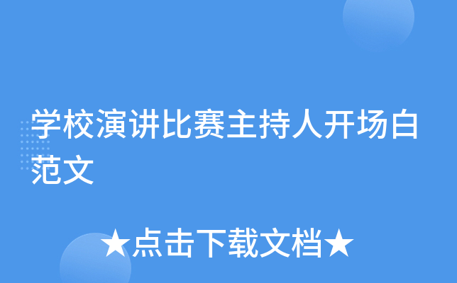 开云kaiyun(中国)校演讲比赛主持人开场白范文