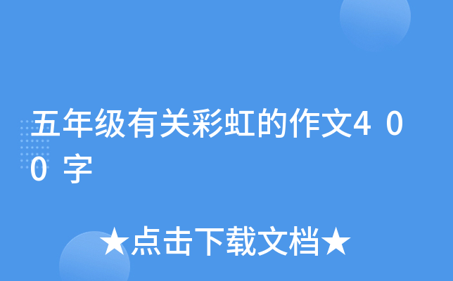 五年级有关彩虹的作文400字