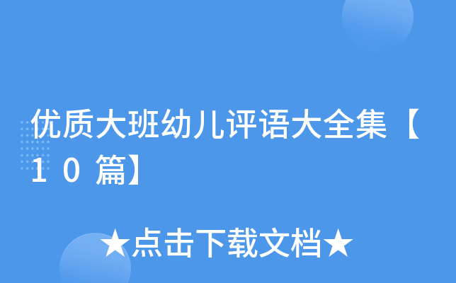优质大班幼儿评语大全集【10篇】