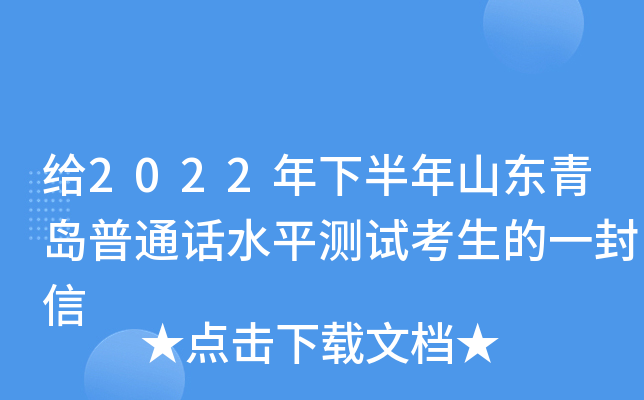 给2022年下半年山东青岛普通话水平测试考生的一封信