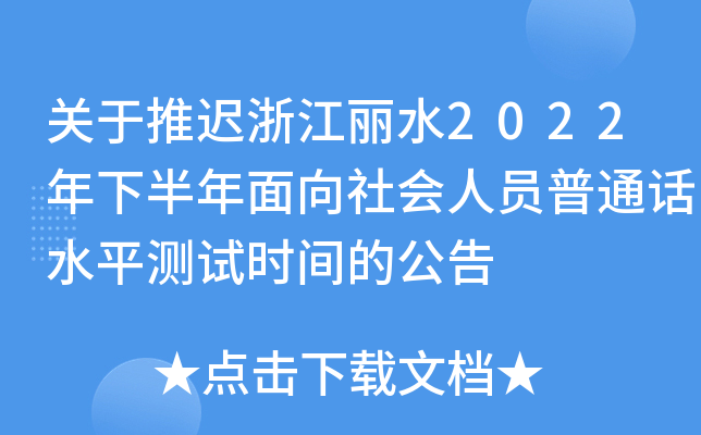 关于推迟浙江丽水2022年下半年面向社会人员普通话水平测试时间的公告