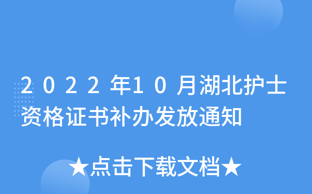 2022年10月湖北护士资格证书补办发放通知