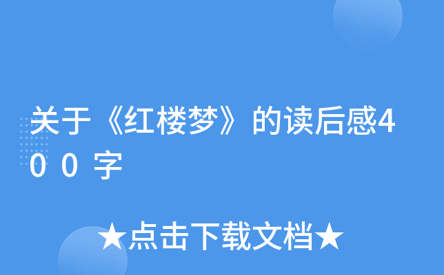 关于《红楼梦》的读后感400字
