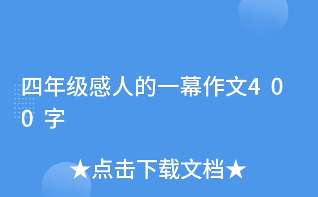 四年级感人的一幕作文400字