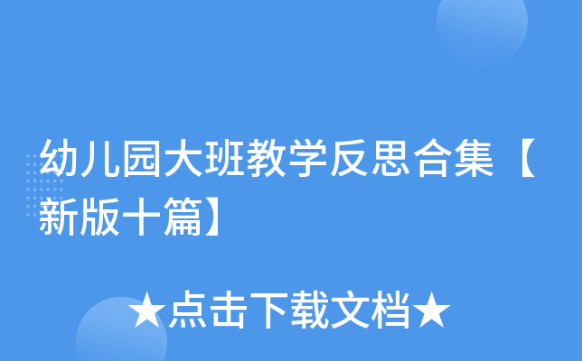 幼儿园大班教开云kaiyun(中国)反思合集【新版十篇】