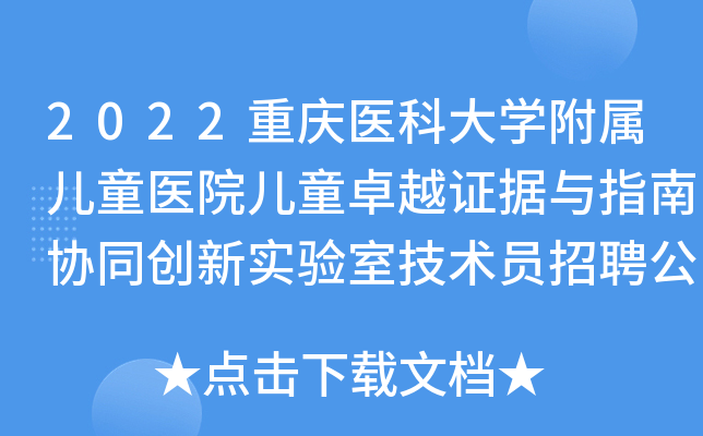 2022重庆医科大开云kaiyun(中国)附属儿童医院儿童卓越证据与指南协同创新实验室技术员招聘公告