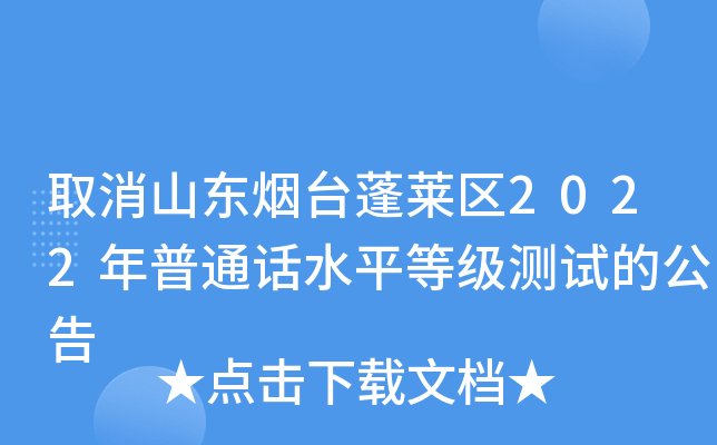 取消山东烟台蓬莱区2022年普通话水平等级测试的公告