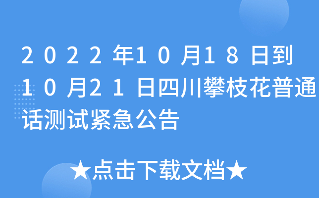 2022年10月18日到10月21日四川攀枝花普通话测试紧急公告