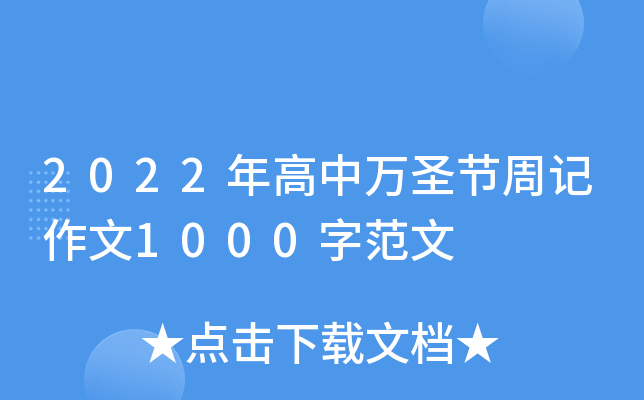 2022年高中万圣节周记作文1000字范文