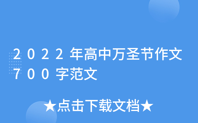 2022年高中万圣节作文700字范文