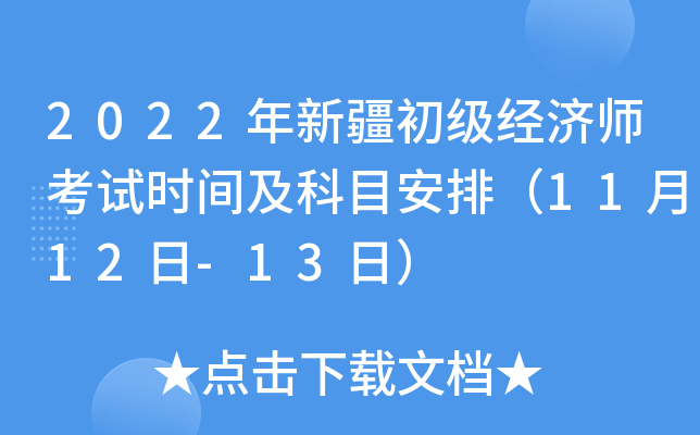 2022年新疆初级经济师考试时间及科目安排（11月12日-13日）