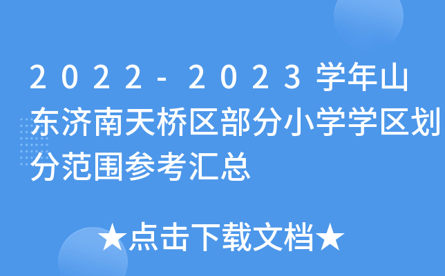 2022-2023开云kaiyun(中国)年山东济南天桥区部分小开云kaiyun(中国)开云kaiyun(中国)区划分范围参考汇总
