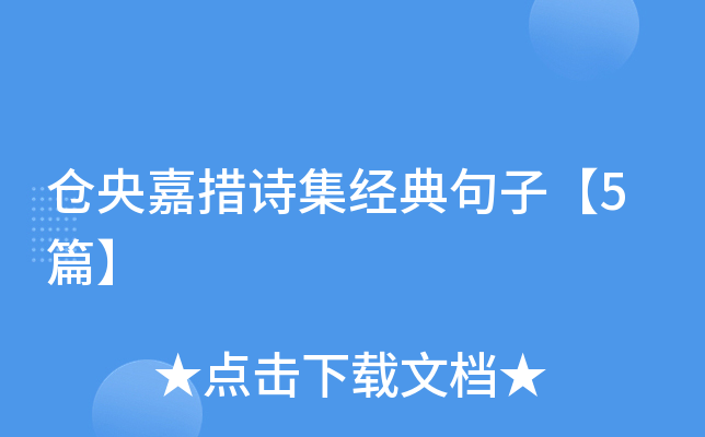 仓央嘉措诗集经典句子【5篇】