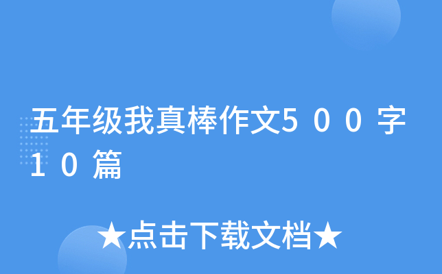 五年级我真棒作文500字10篇