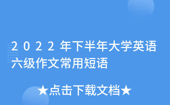 2022年下半年大学英语六级作文常用短语