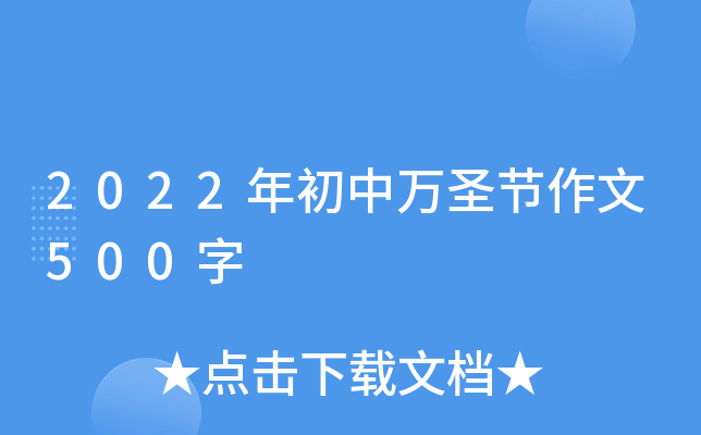 2022年初中万圣节作文500字