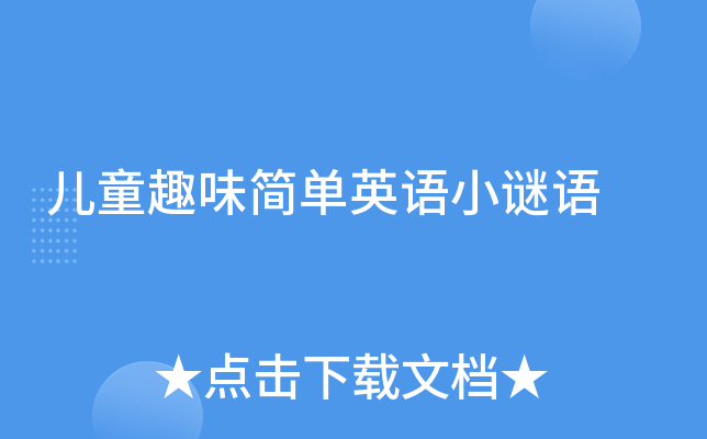 儿童趣味简单英语小谜语