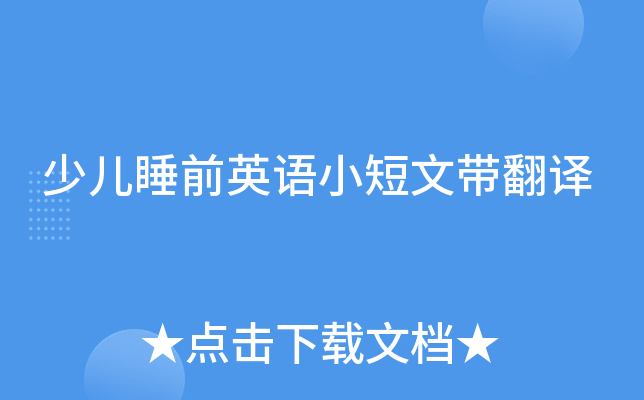 少儿睡前英语小短文带翻译