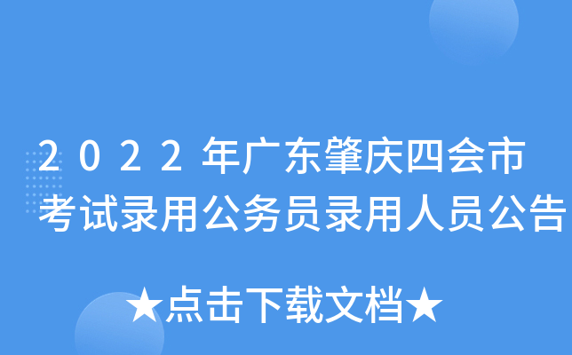 2022年广东肇庆四会市考试录用公务员录用人员公告