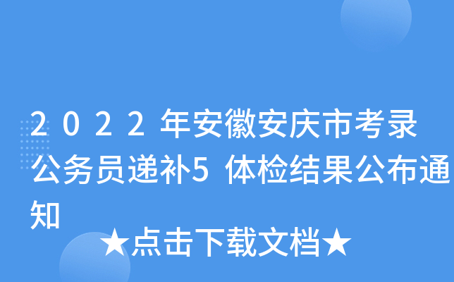 2022年安徽安庆市考录公务员递补5体检结果公布通知